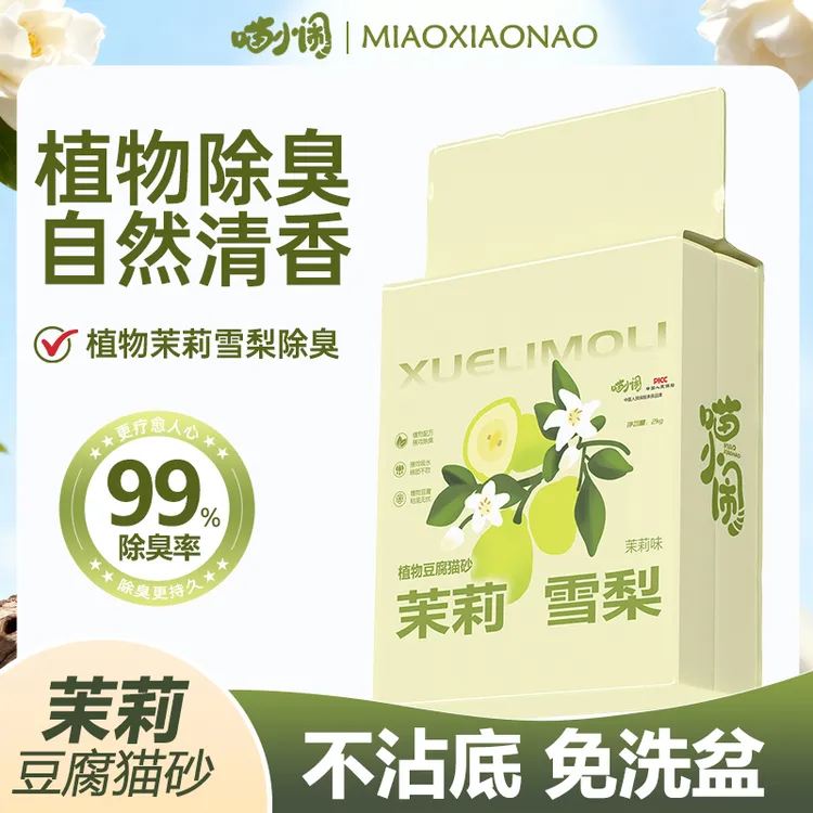 喵小闹茉莉雪梨纯豆腐除臭猫砂不粘底豆腐猫砂2kg4斤