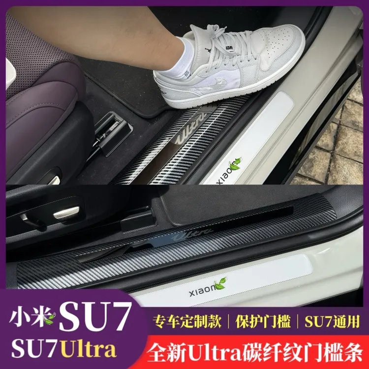 适用SU7门槛条迎宾踏板su7ultra碳纤纹配件保护条内饰防刮防踩踏