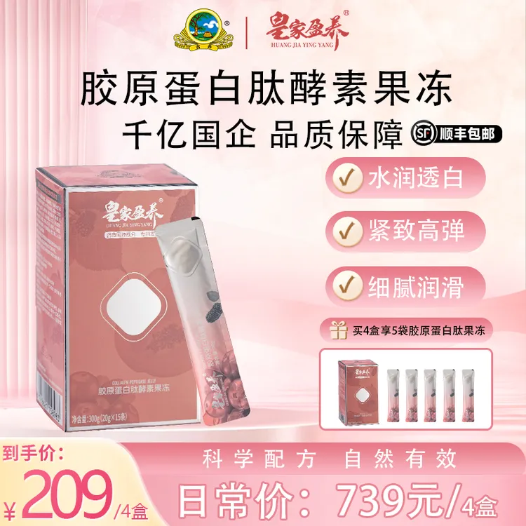 皇家盈养 进口深海鱼胶原蛋白肽酵素果冻小分子好吸收0脂提拉精雕