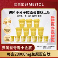 【链接专属】姿美堂 青春小金瓶胶原蛋白肽固体饮料