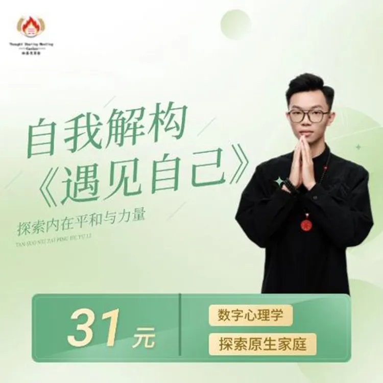 《自我解构遇见自己》线上直播课