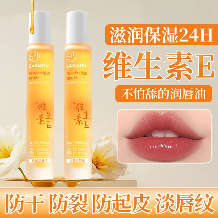 维生素E唇部精华油保湿补水滋润淡化唇纹防干裂防起皮无色润唇膏