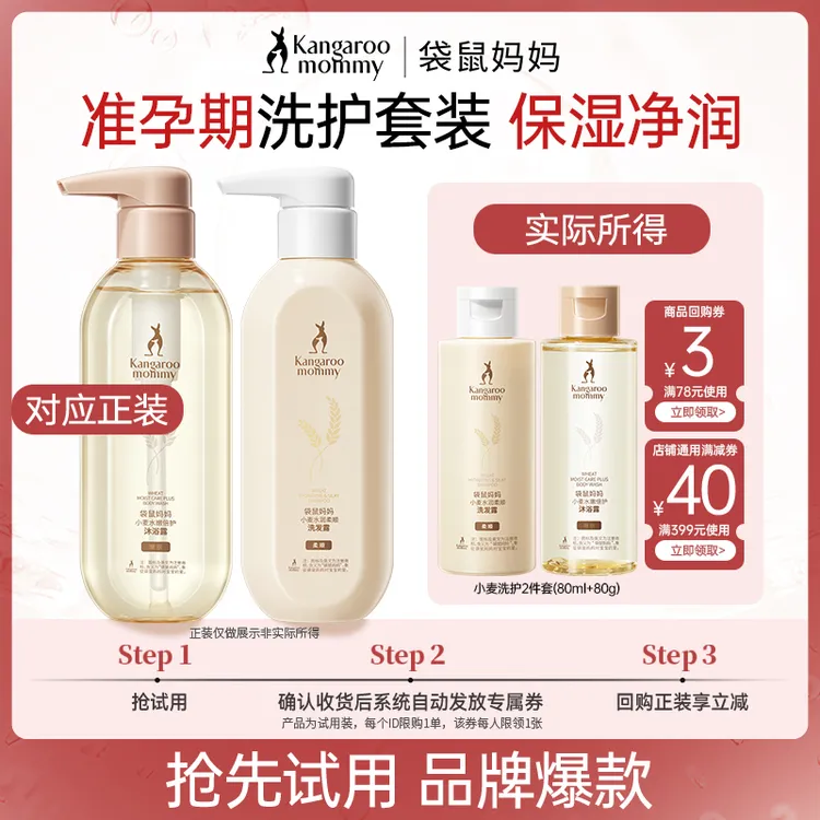 【品牌试用】袋鼠妈妈洗发水沐浴露80g洗发露80g保湿清爽便携旅游