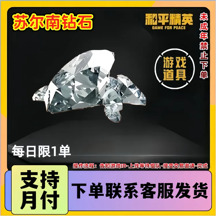 和平精英苏尔南钻石100颗地铁装备未成年禁止下单