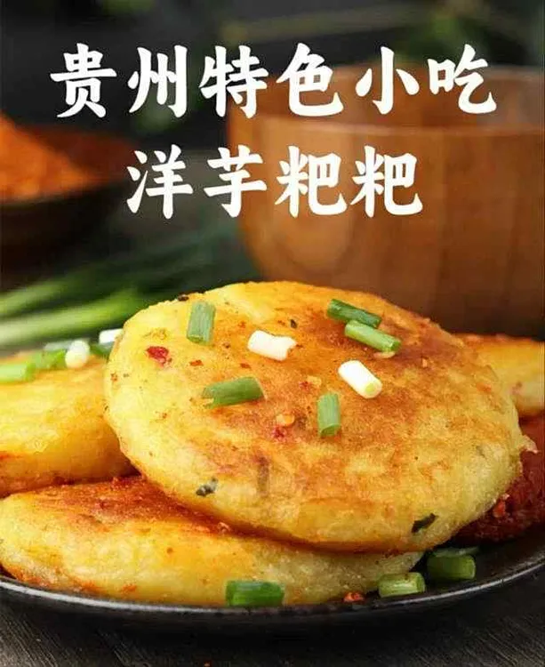 嘎寨洋芋粑粑 贵州特色小吃洋芋粑土豆泥饼油炸烙锅外酥里嫩