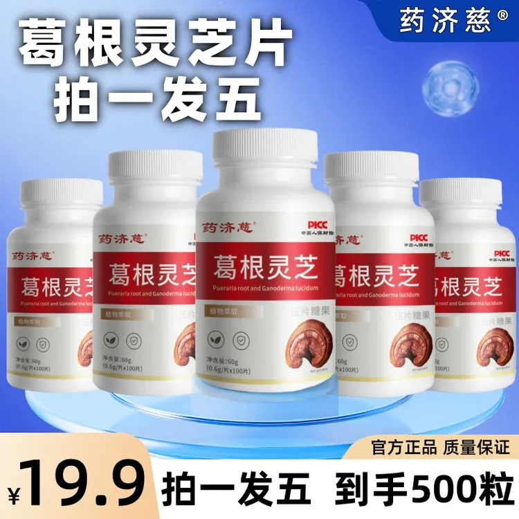 【到手5瓶500粒】葛根灵芝片