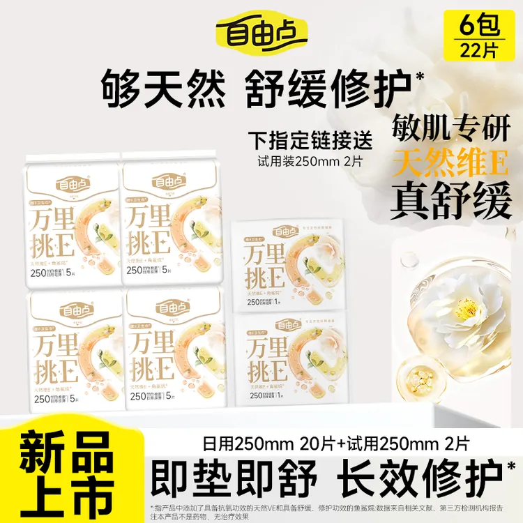 【自由点新品】万里挑E瞬吸透气卫生巾姨妈巾 专研成分舒缓不适 sc