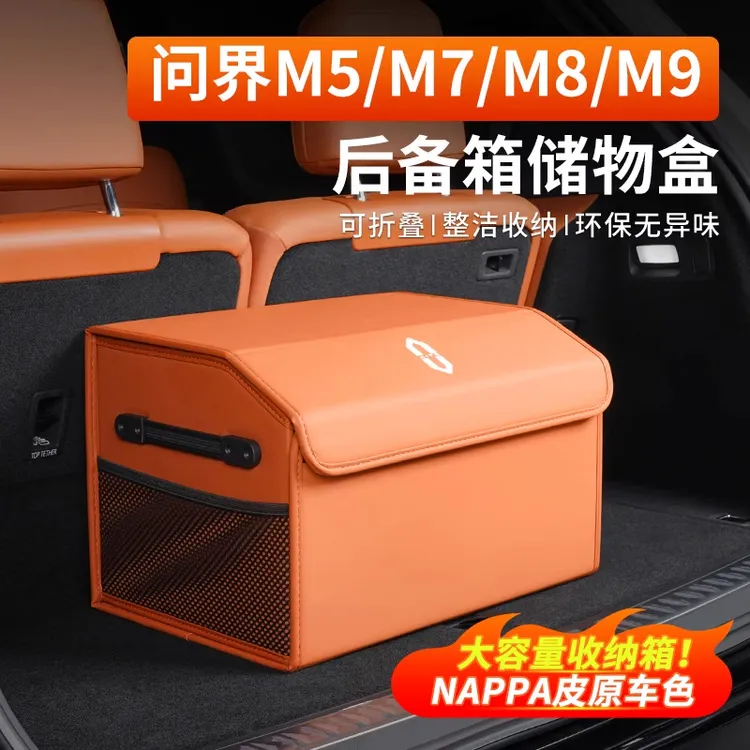 适用问界M9/M8/M7/M5专用后备箱收纳箱尾箱置物盒储物盒汽车配件