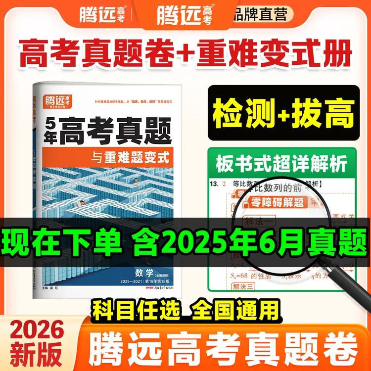 腾远高考真题与重难题变式26版五年高考真题卷模拟测试卷含25真题