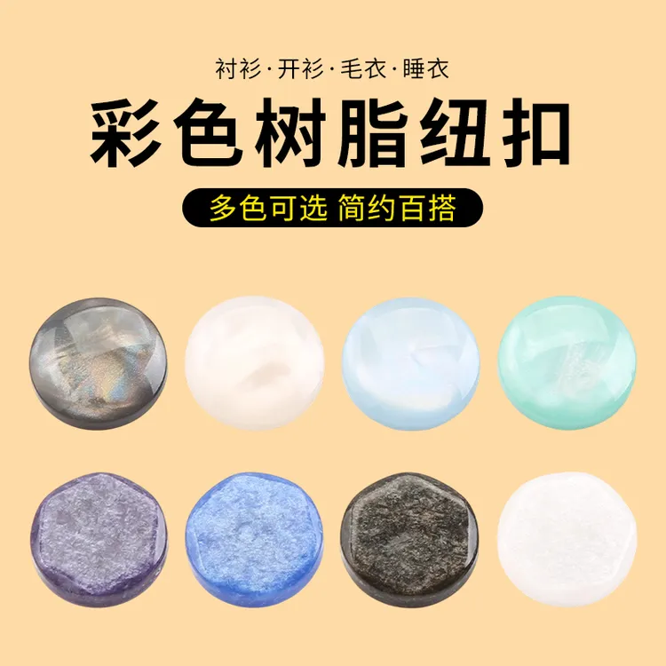 彩色树脂纽扣精致男女衬衫扣子儿童衣服配件圆形百搭毛衣开衫钮扣