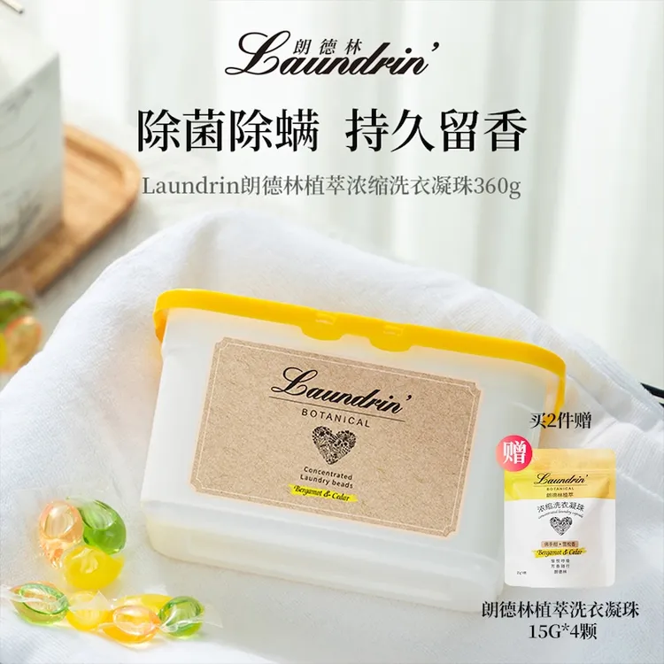 【官旗专享洗衣好物】朗德林Laundrin留香持久去污洗衣凝珠除菌除臭
