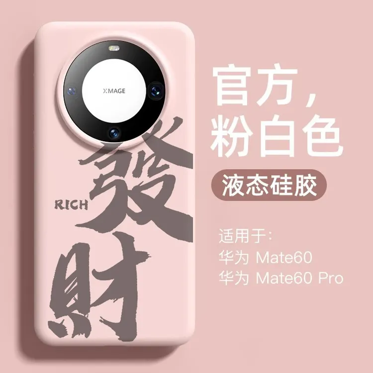 發财适用华为mate70pro+手机壳情侣mate60pro液态硅胶壳m50防摔40