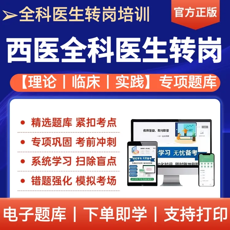 2025年西医全科医生培训转岗考试题库备考复习资料刷题app软件