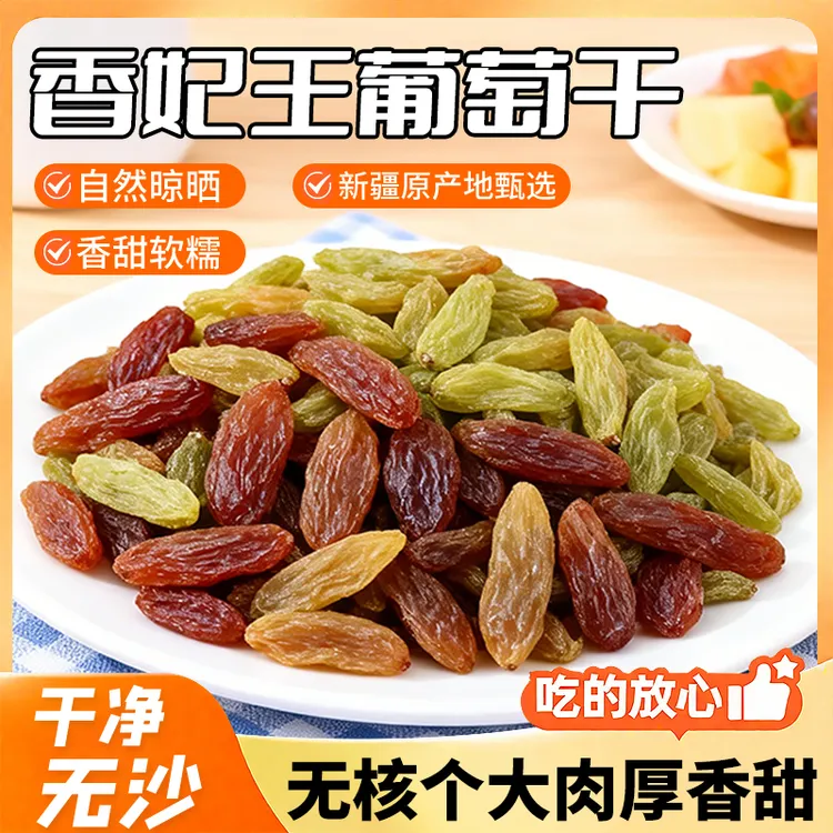 新疆吐鲁番大颗红香妃绿香妃葡萄干精选大颗粒无籽无核纯天然美味