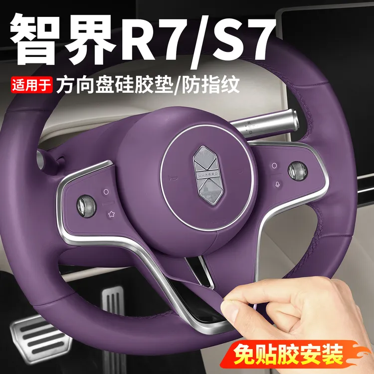 专用于26款智界R7/S7方向盘硅胶垫按键保护贴车内饰用品饰品配件