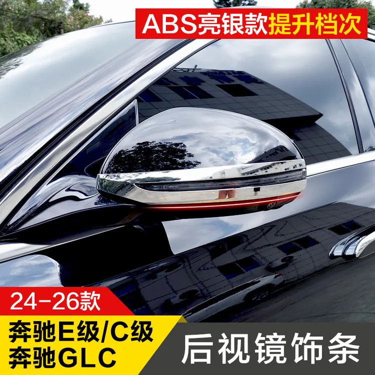 23-26款奔驰GLC C级 E级专用后视镜防撞饰条防刮保护贴