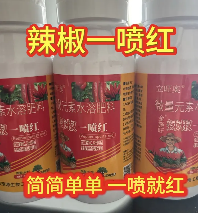 辣椒一喷红辣椒专用微量元素水溶肥料