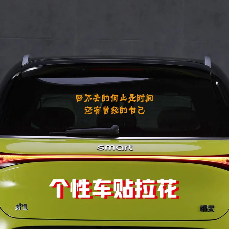 回不去的何止是时间汽车车贴个性创意贴纸文案定制防水车身装饰贴