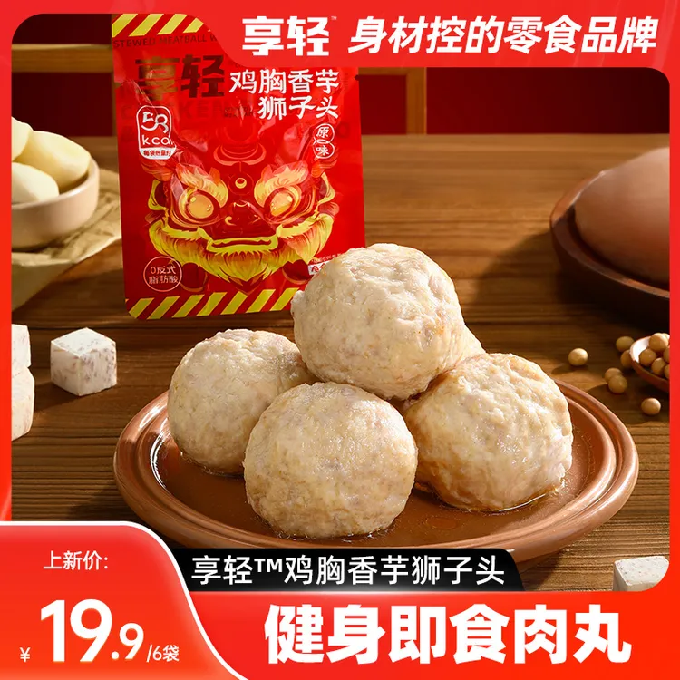 【享轻】鸡胸香芋狮子头享轻嫩弹荔浦芋头鸡肉丸子开袋即食夜宵零食