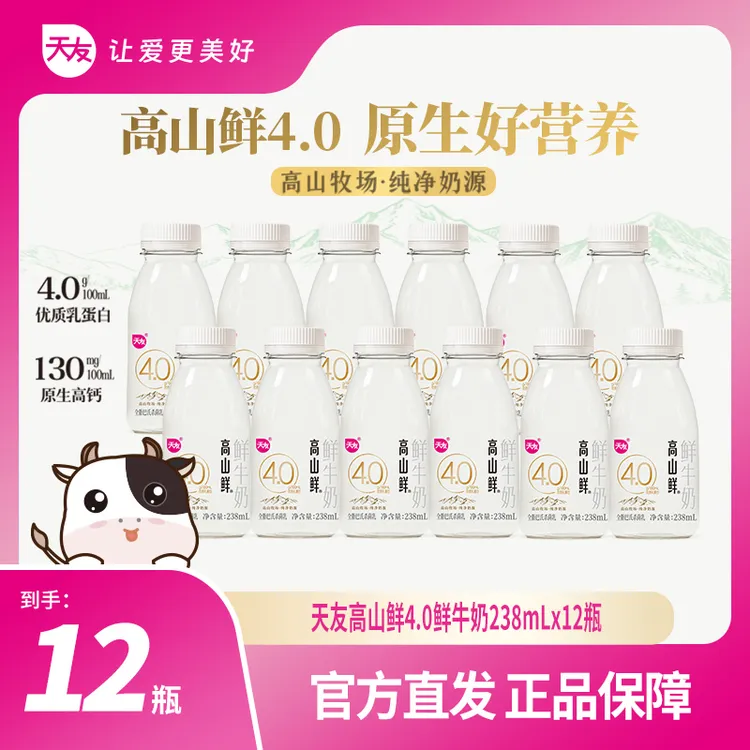 天友【重庆天友】天友高山鲜4.0鲜牛奶238ml*12瓶 低温鲜奶营养便携