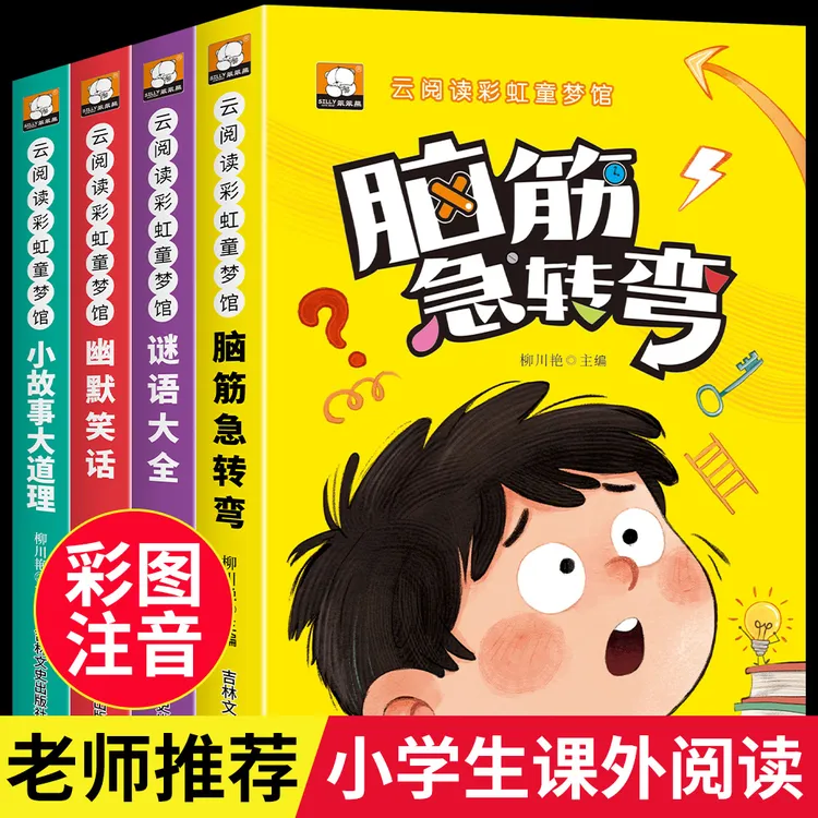 脑筋急转弯谜语大全幽默笑话小故事大道理小学生课外阅读书注音版