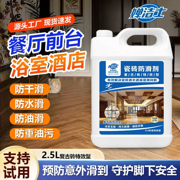 婵洁士瓷砖防滑剂餐饮地面防滑液瓷砖火锅厨房烤肉去油防滑室内外