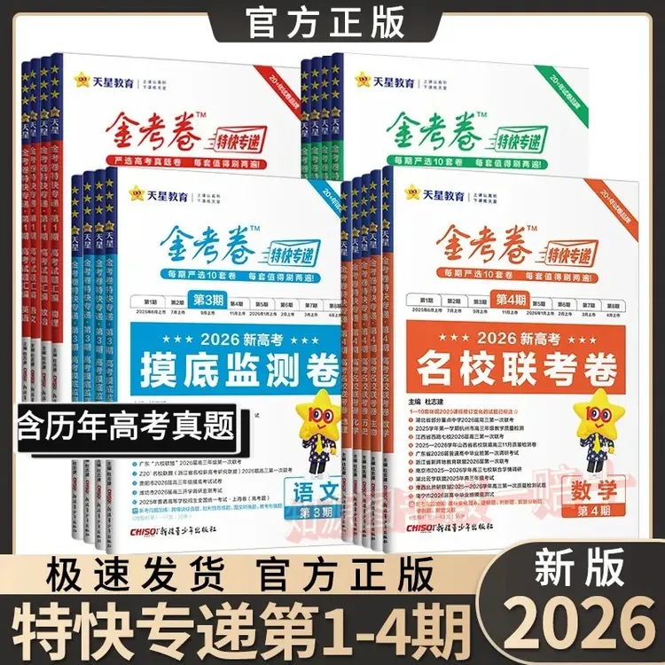 2026新版天星金考卷特快专递第一二三四期新高考一轮二轮模拟测试