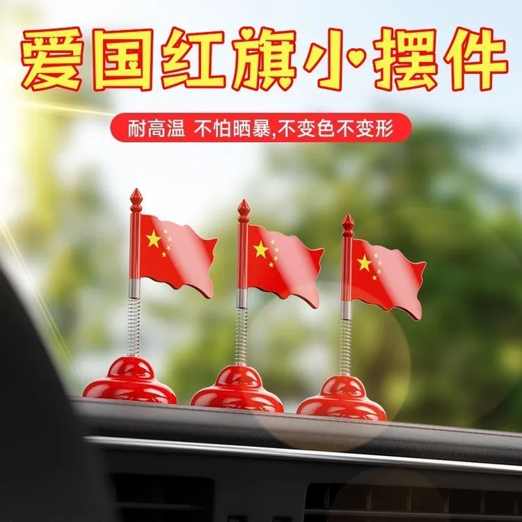 小红旗汽车摆件摇摆国旗车载中控台装饰网红立体旗帜创意饰品摇头