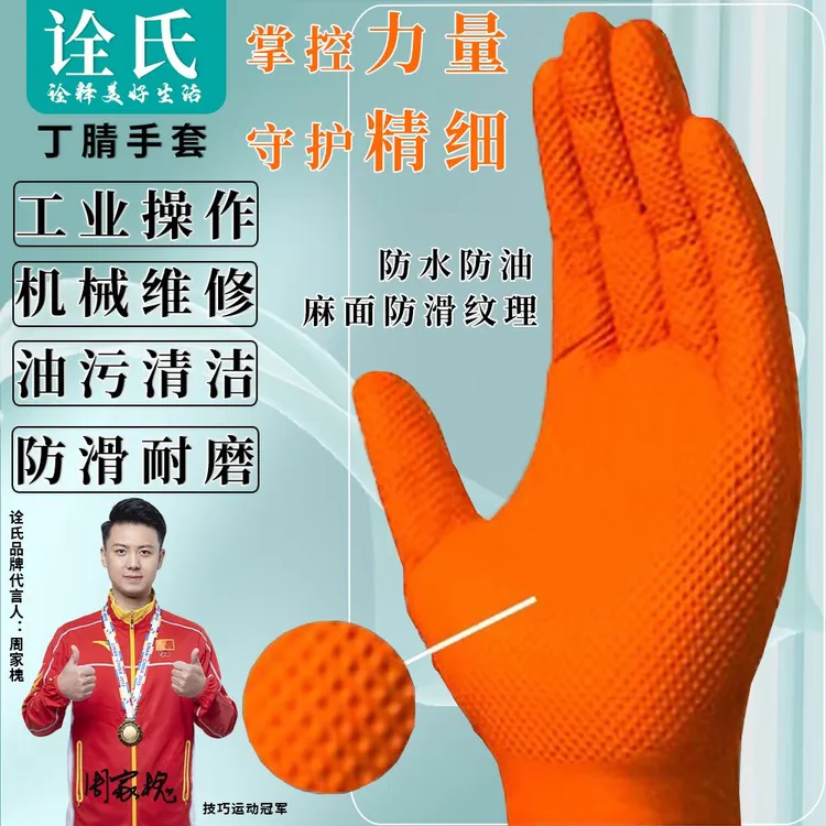 【特厚耐用】橙色钻纹机修高弹丁腈手套防水防油防滑多用途特厚款