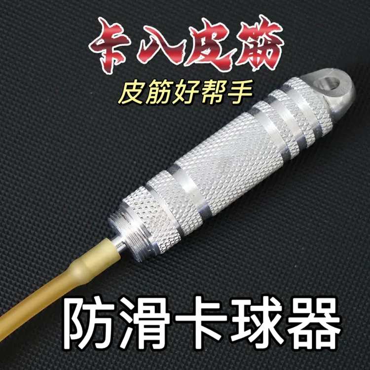 弹弓卡珠定位皮筋助手工具皮兜内穿乳胶管卡球装配器卡珠器