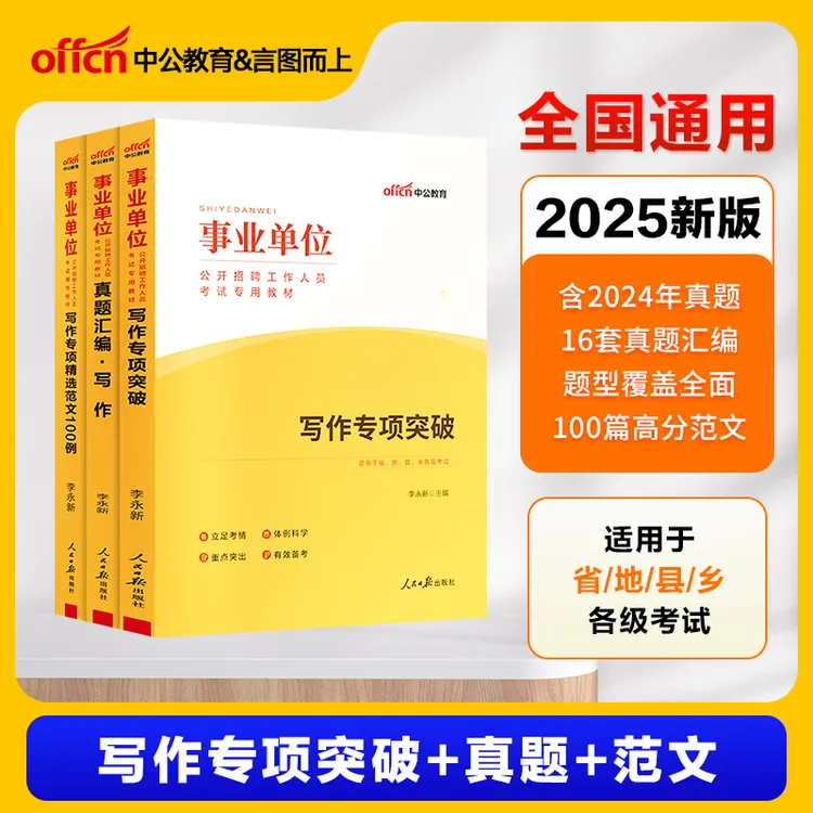 写作专项精选范文】中公2025年事业编制写作专项公文申论作文教材