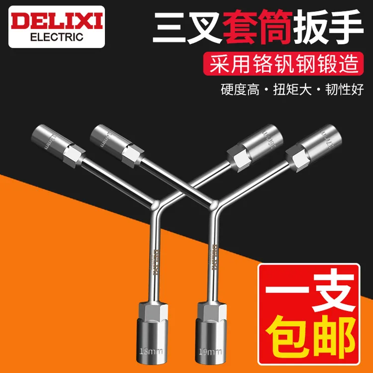 德力西三叉套筒扳手多功能加长Y型摩托汽修轮胎三角Y套管工具套装