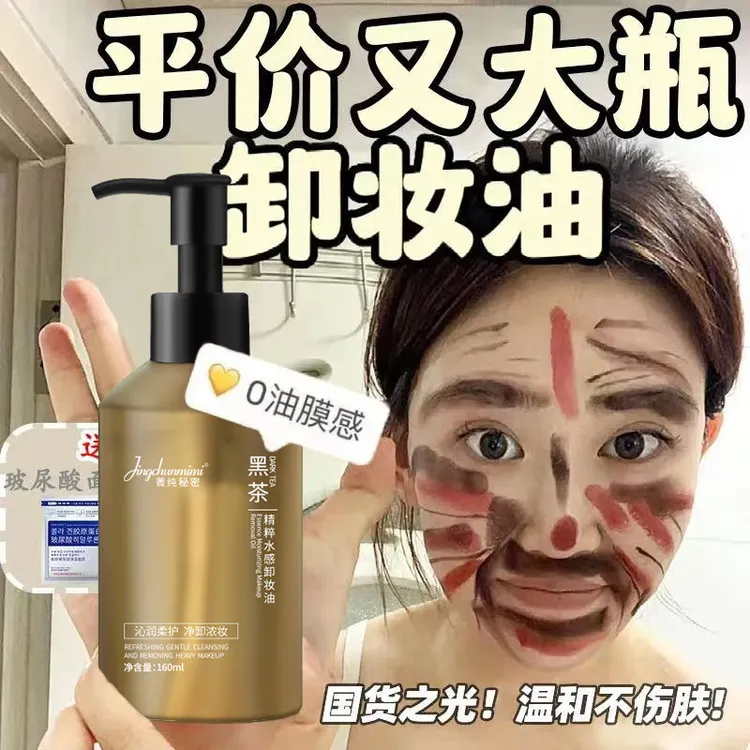 黑茶卸妆油三合一深层清洁温和清洁不刺激不闷痘不紧绷敏感肌可用
