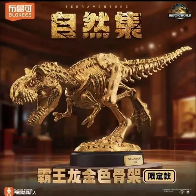 侏罗纪世界金色霸王龙骨架 限定积木人拼装玩具盲盒（直邮）