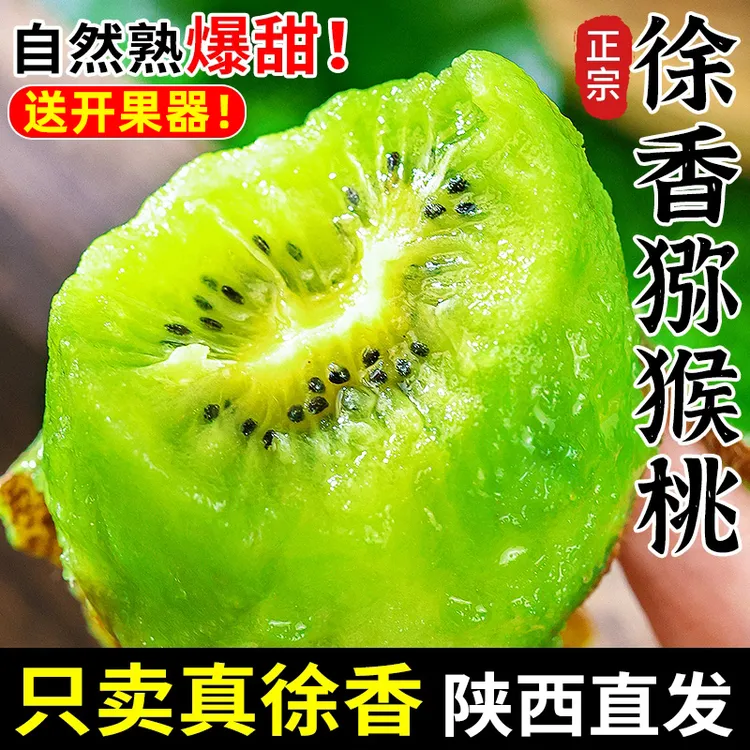 正宗【陕西周至 徐香猕猴桃】绿心奇异果新鲜香甜多汁应季水果礼盒