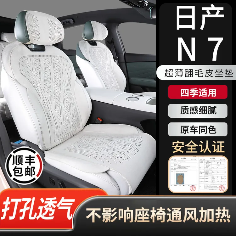 日产N7坐垫专用翻毛皮座椅套打孔透气四季通用汽车座垫内饰用品