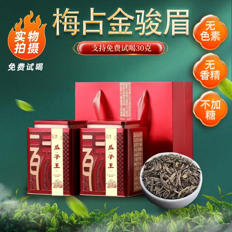 梅占金骏眉【瓜子王】武夷山桐木关浓香红茶新茶春芽高级茶礼