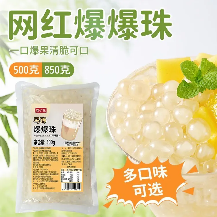 皮小贱草莓蓝莓马蹄爆珠芒果爆爆蛋奶茶小料爆爆珠寒天晶球脆啵啵