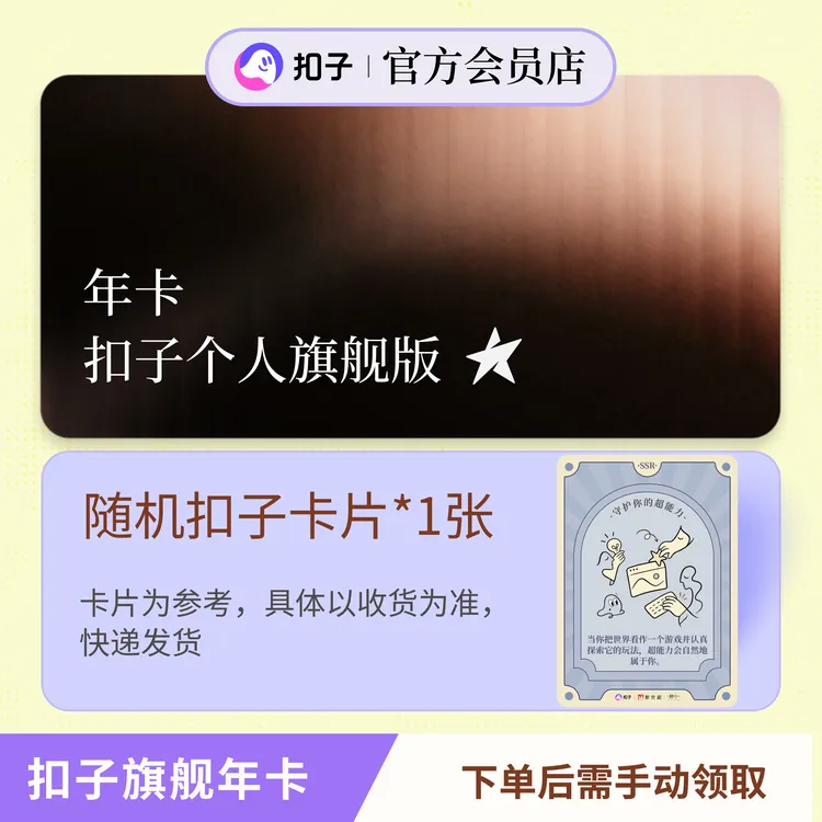 扣子个人旗舰版会员年卡-整年权益商品图