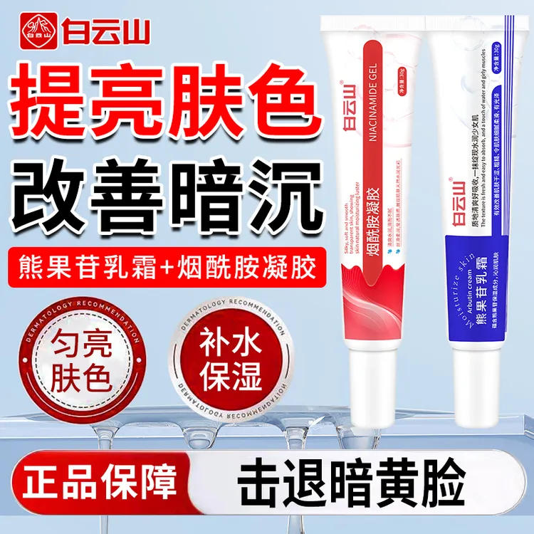 【假一赔十】白云山烟酰胺凝胶sod复方熊果苷乳酸改善暗沉提亮黄黑商品图