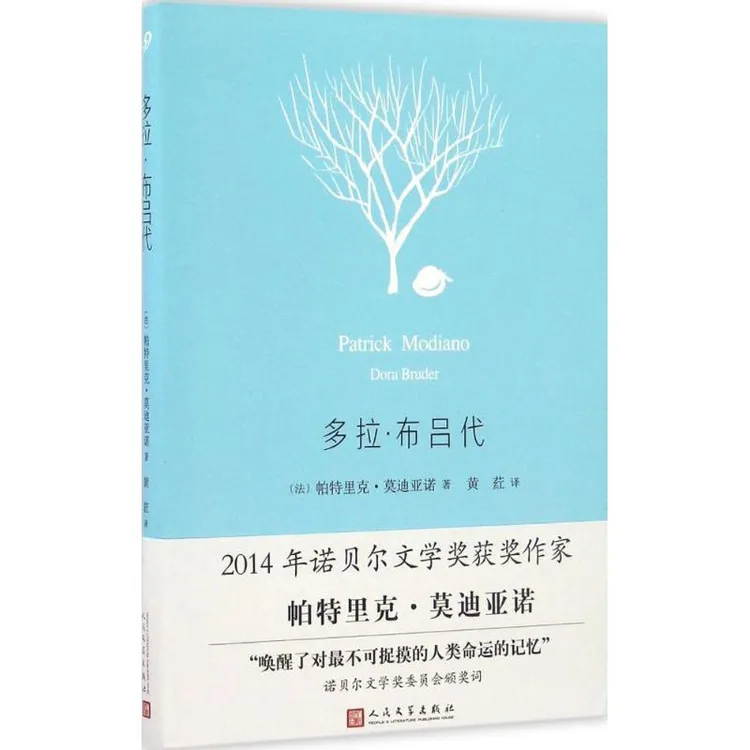 正版 多拉·布吕代 帕特里克 ·莫迪亚诺　著 9787020118205 