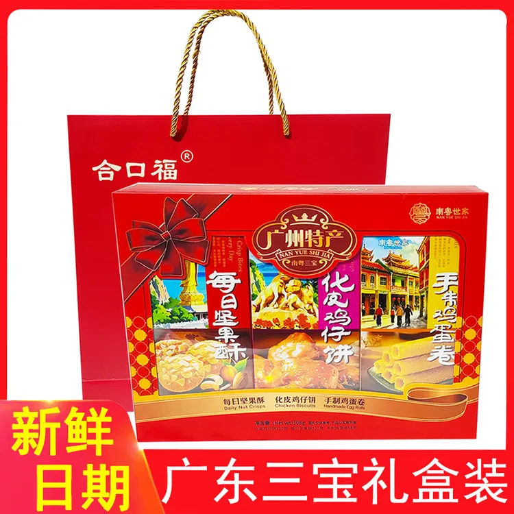 广东南粤三宝糕点礼盒广州特产点心深圳经典特色小吃旅游送礼手信