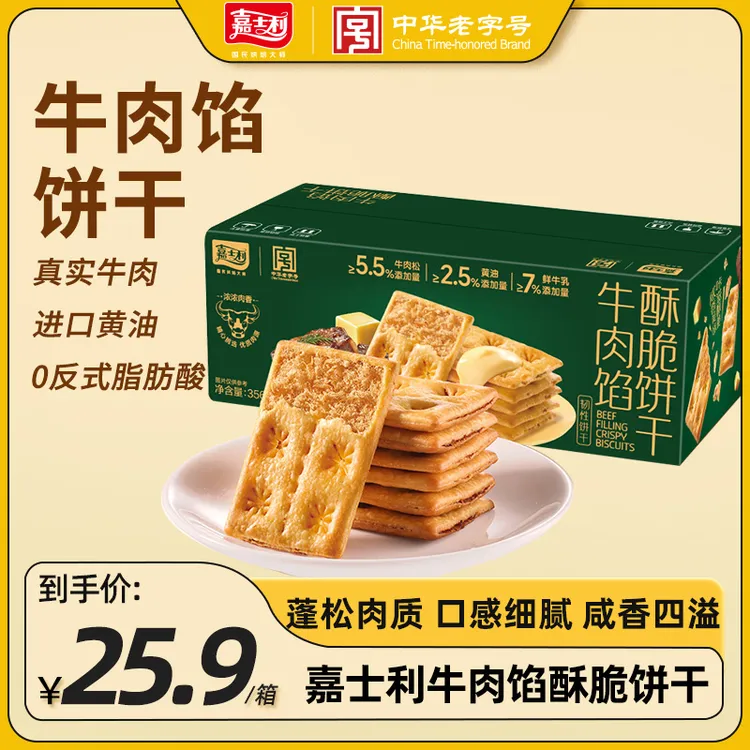 嘉士利咸香美味咔滋酥脆牛肉馅酥脆饼干早餐咸味饼干