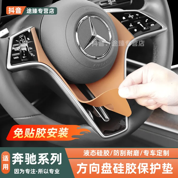 奔驰E300LS450LGLEGLS方向盘贴膜装饰贴硅胶保护垫车内用品配件