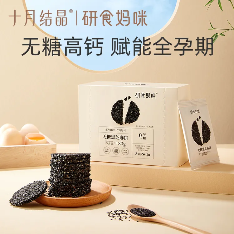 十月结晶【研食妈咪】孕妇零食黑芝麻饼营养休闲解馋小吃黑芝麻系列