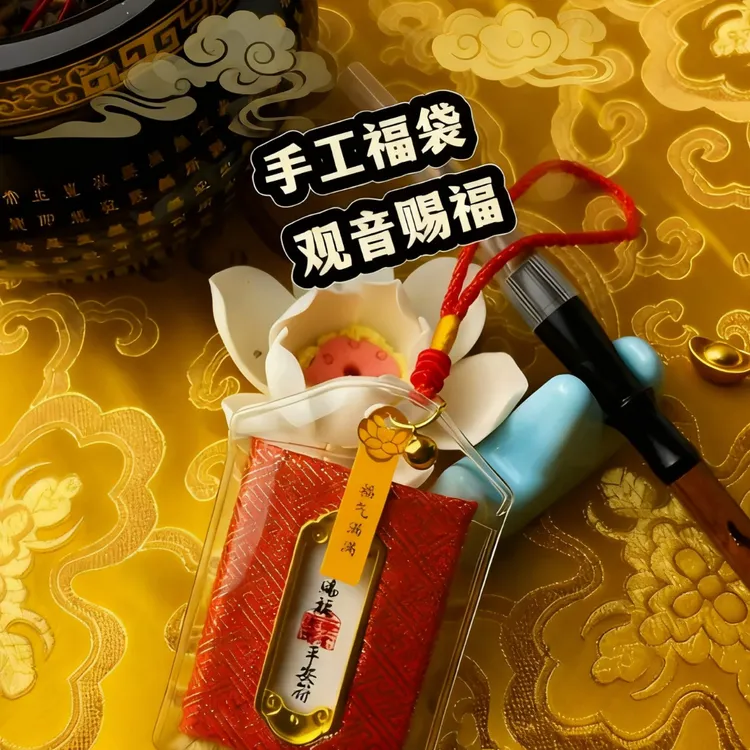 「师傅推荐已赐福」手工福袋平安挂件