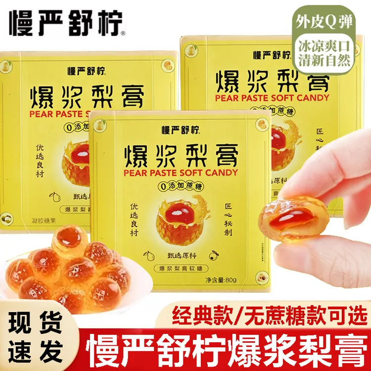 慢严舒柠爆浆梨膏软糖无蔗糖慈梨膏枇杷罗汉果薄荷金桔糖果80g/盒