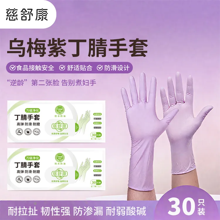 慈舒康乌梅紫食品级丁腈手套干洗碗防油耐磨防滑