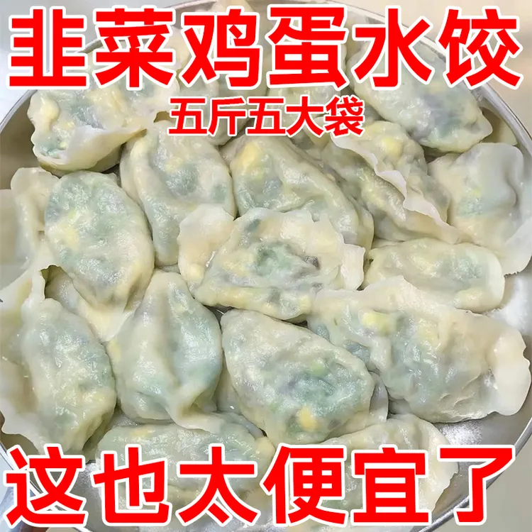  顺丰包邮5斤正宗老式大馅饺子韭菜鸡蛋速冻手工水饺冷冻面食早餐