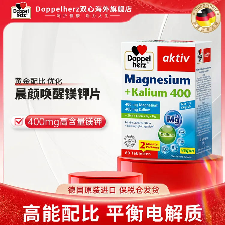 【清晰轮廓】Doppelherz双心线雕镁钾片晨颜唤醒电解质去水肿60片T
